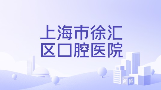 上海市徐汇区口腔医院