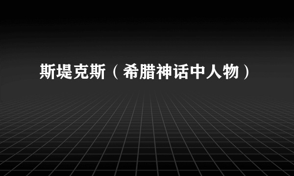 斯堤克斯（希腊神话中人物）