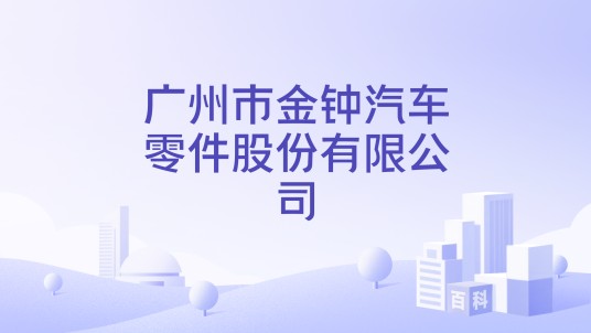 广州市金钟汽车零件股份有限公司