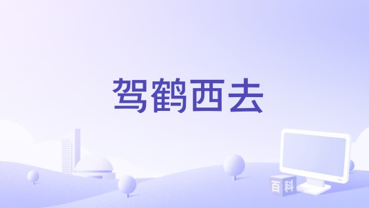 驾鹤西去（裁缝铺乐团于2024发布的EP及单曲）