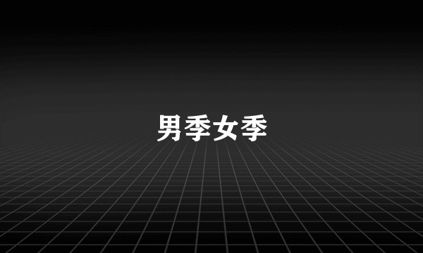 男季女季