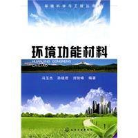 环境功能材料（用于环境净化的新型材料）