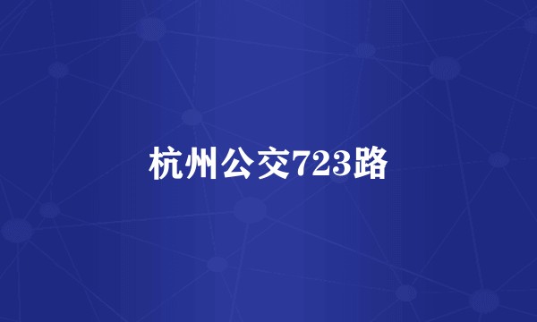 杭州公交723路