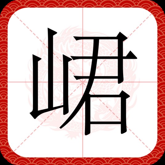 峮