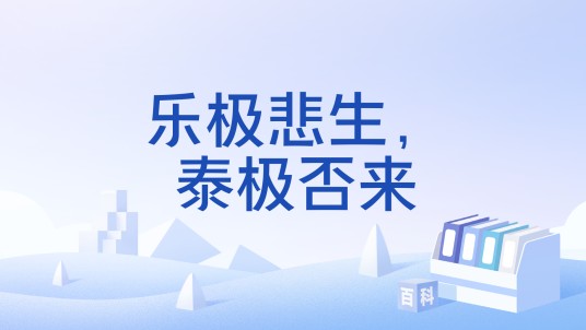 乐极悲生，泰极否来