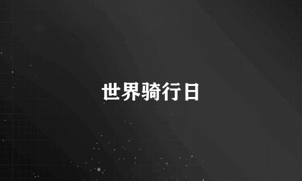 世界骑行日