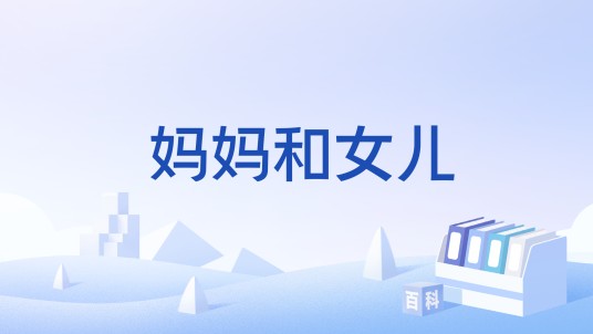 妈妈和女儿