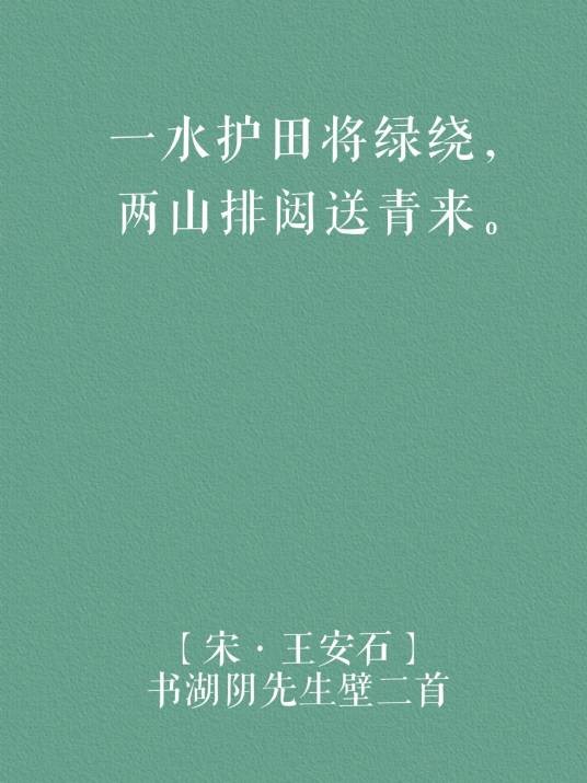 一水护田将绿绕，两山排闼送青来