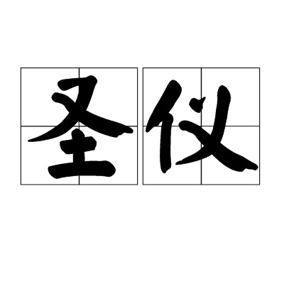 圣仪