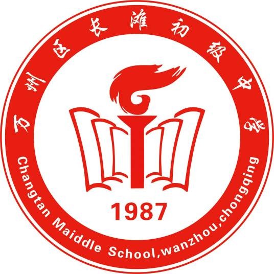 重庆市万州区长滩初级中学