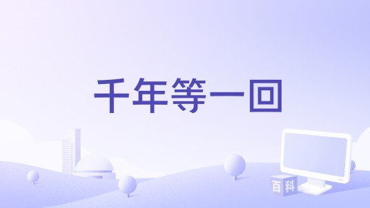 千年等一回（陆虎和张远演唱歌曲）