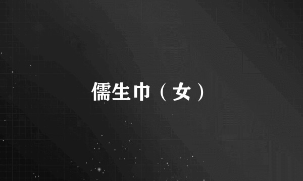 儒生巾（女）