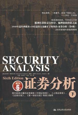 证券分析(下)