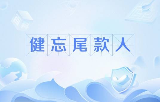 健忘尾款人
