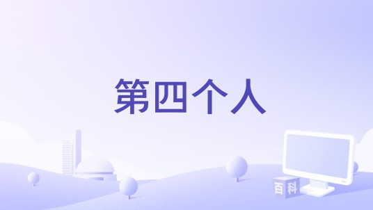 第四个人