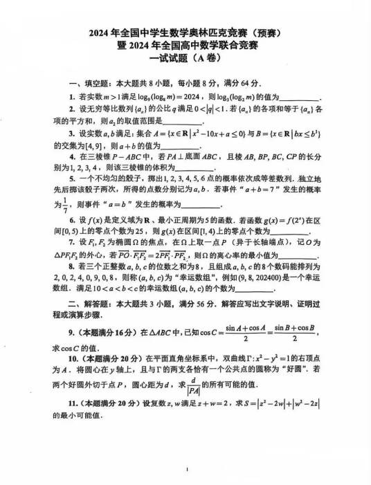 2024年全国中学生数学奥林匹克竞赛