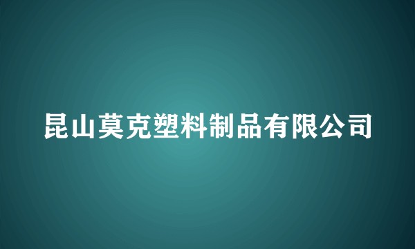 昆山莫克塑料制品有限公司