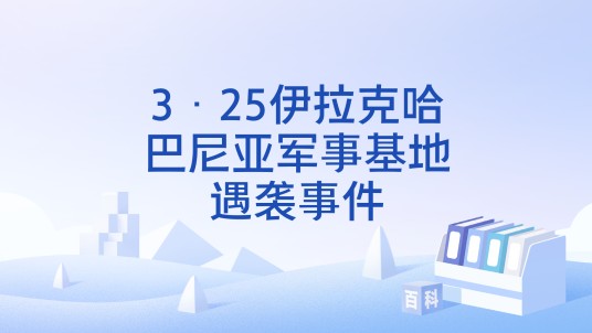 3·25伊拉克哈巴尼亚军事基地遇袭事件