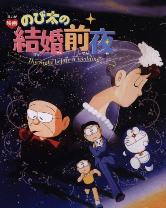 大雄的结婚前夜