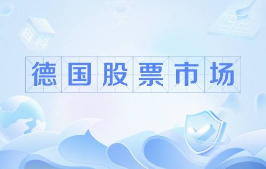 德国股票市场