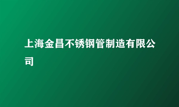上海金昌不锈钢管制造有限公司