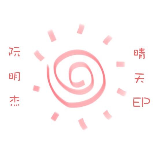 晴天（阮明杰2016年发行的原创单曲）