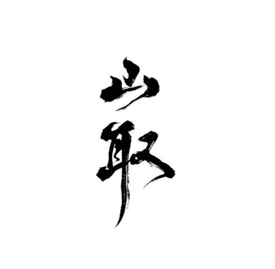 云南山取画材有限公司