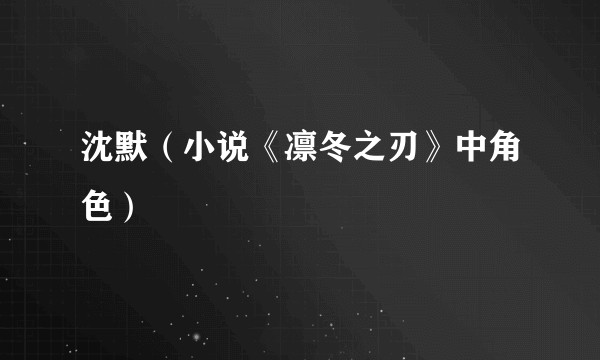 沈默（小说《凛冬之刃》中角色）