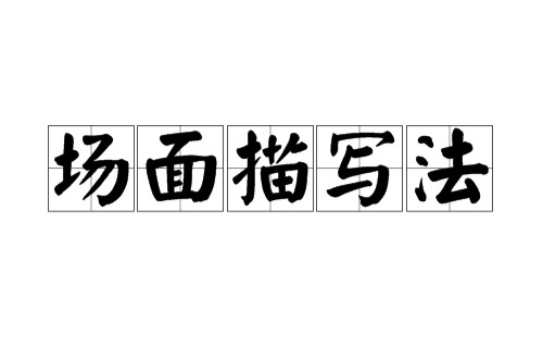 场面描写法