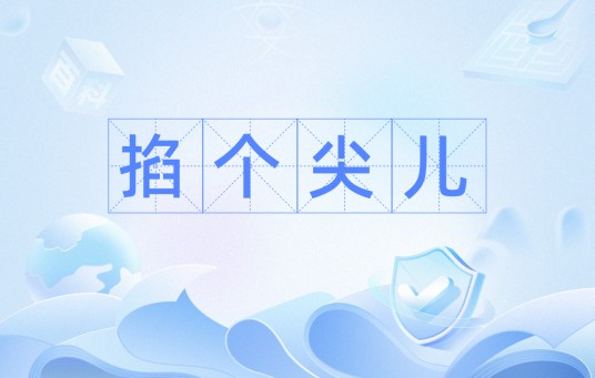 掐个尖儿