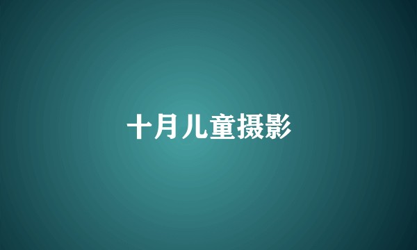 十月儿童摄影