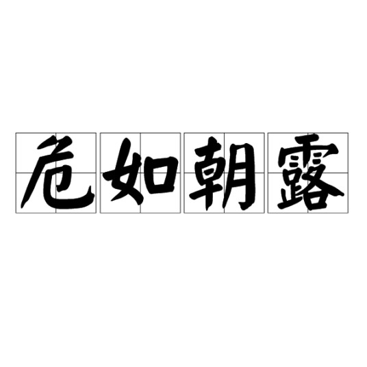 危如朝露