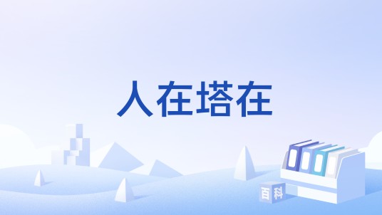 人在塔在(国产网络游戏)