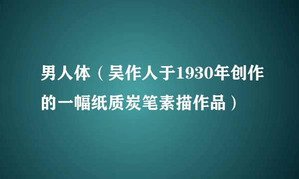 男人体（吴作人于1930年创作的一幅纸质炭笔素描作品）
