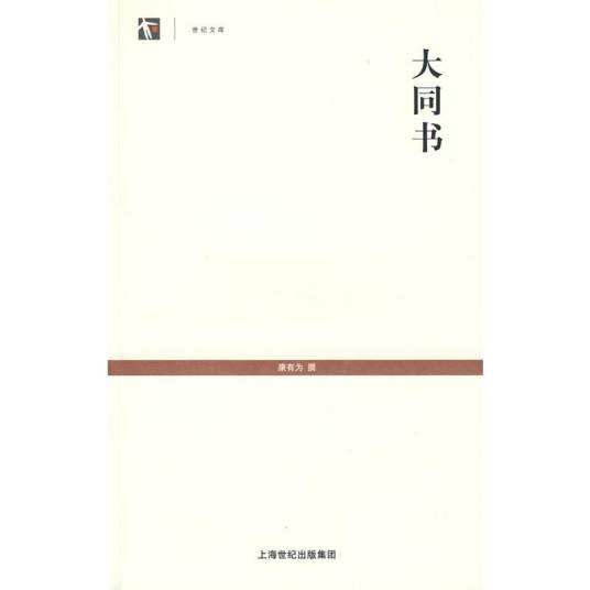大同书（2009年上海古籍出版社出版的图书）