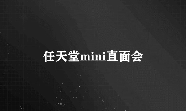 任天堂mini直面会