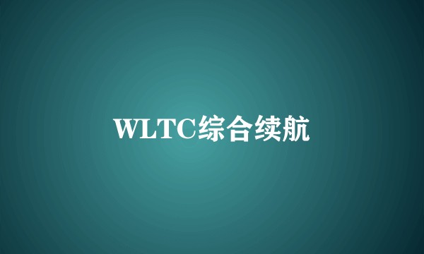 WLTC综合续航