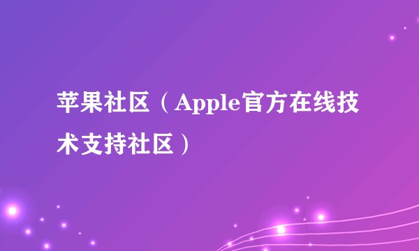苹果社区（Apple官方在线技术支持社区）