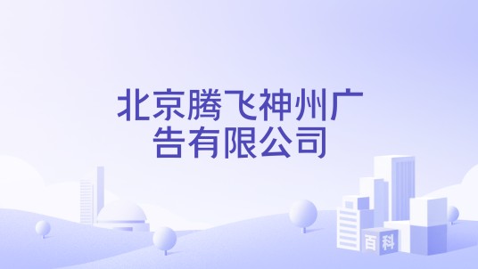 北京腾飞神州广告有限公司