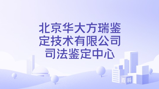 北京华大方瑞鉴定技术有限公司司法鉴定中心