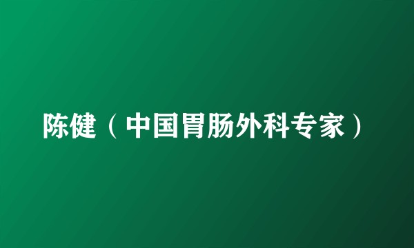 陈健（中国胃肠外科专家）