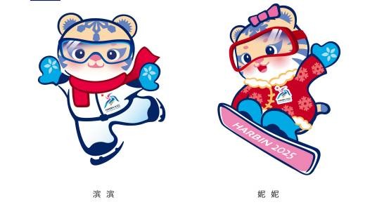 2025年哈尔滨亚洲冬季运动会吉祥物