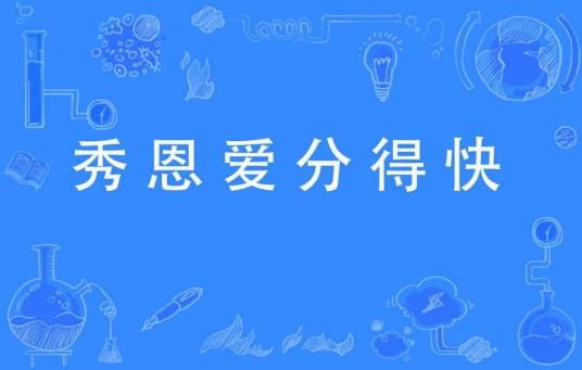 秀恩爱分得快