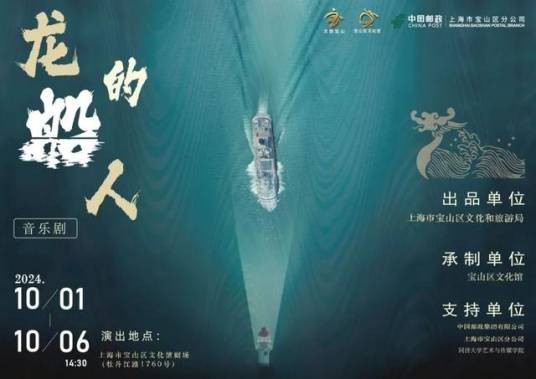 龙的船人（宝山区文化馆原创音乐剧）