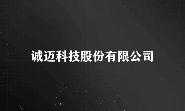 诚迈科技股份有限公司