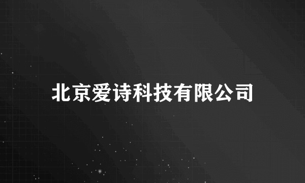 北京爱诗科技有限公司