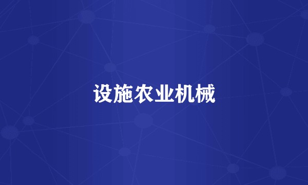 设施农业机械