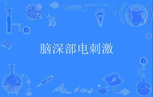 脑深部电刺激