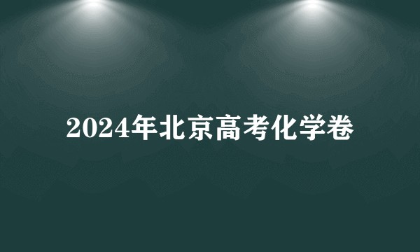 2024年北京高考化学卷