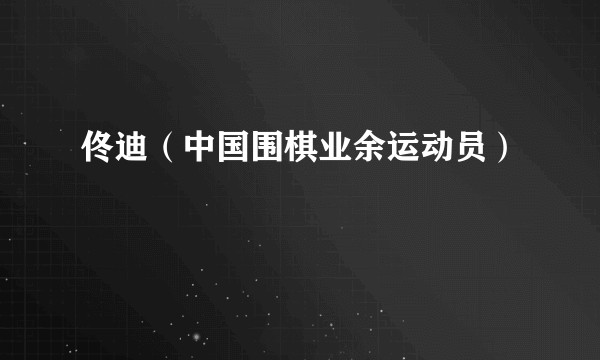佟迪（中国围棋业余运动员）